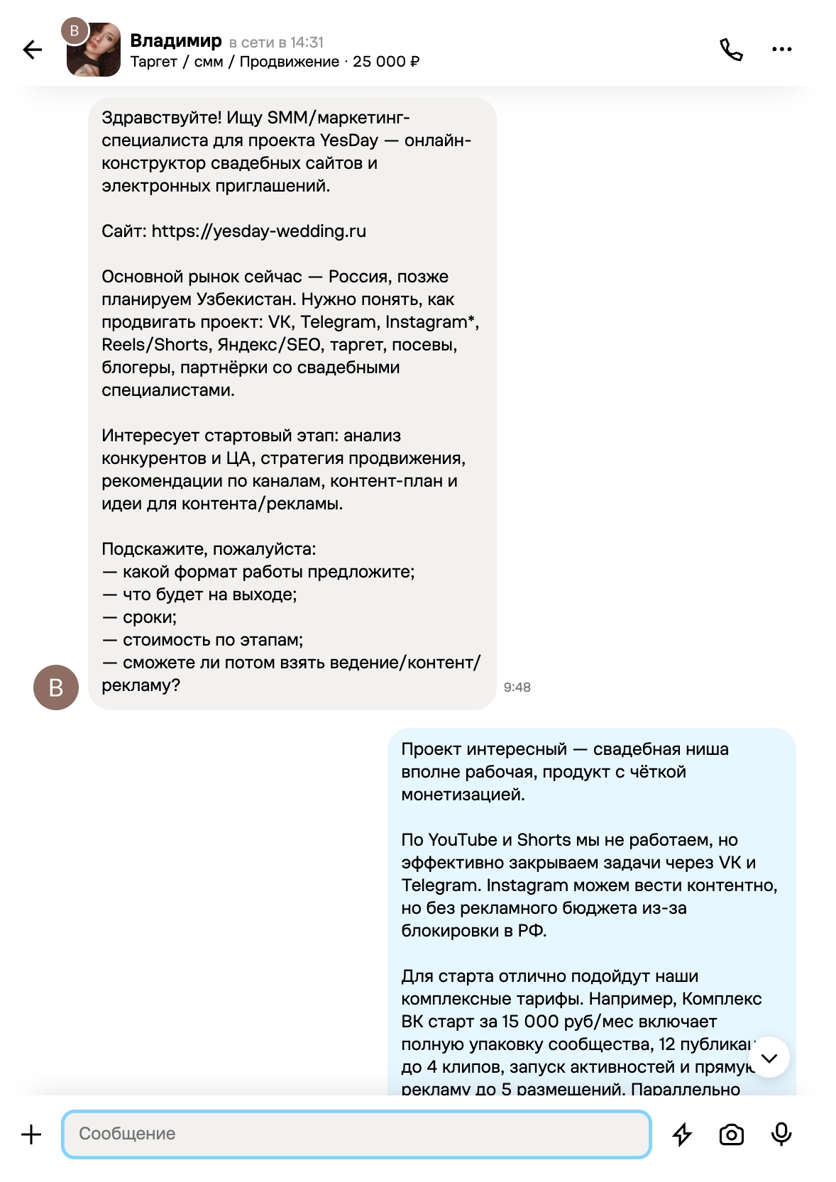Входящее сообщение клиента в 9:48
