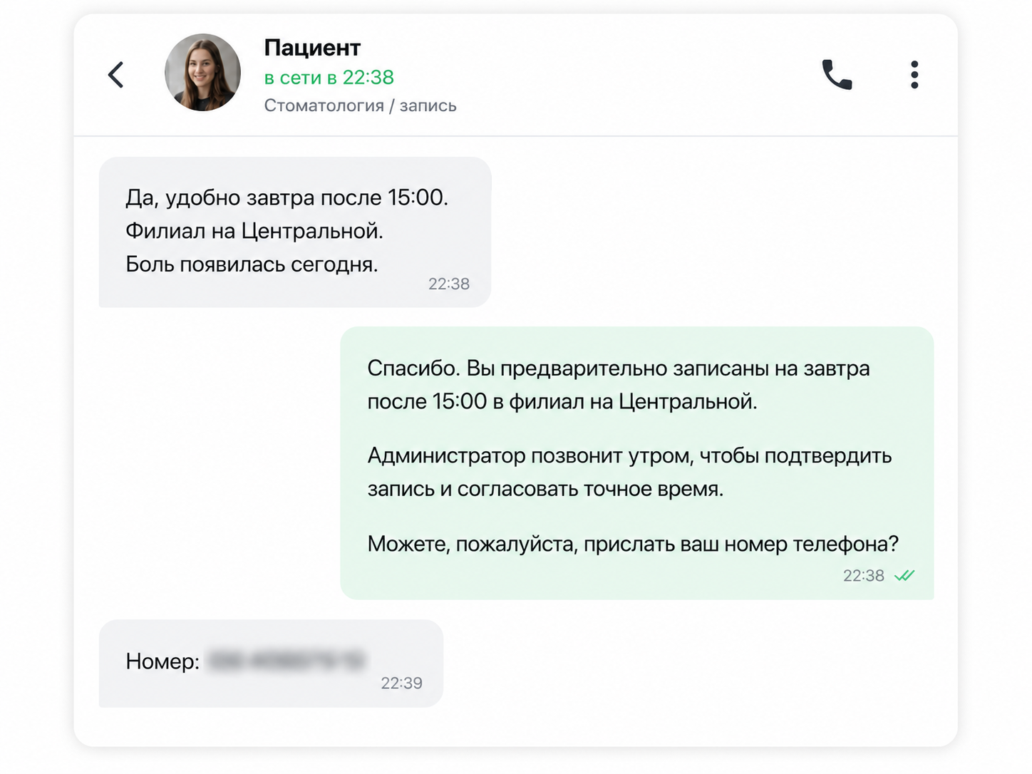 Второй экран переписки с подтверждением записи и замаскированным номером телефона